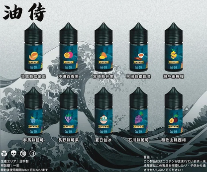 台灣現貨 【日本油侍煙油】30ML系列 小煙油 原裝正品